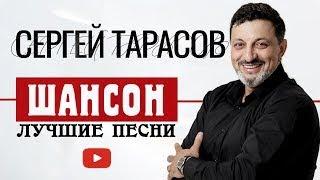 Сергей Тарасов - Шансон. Лучшие песни.  Русский шансон. Российская эстрада. Шансонье. Музыка души.