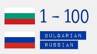 Числа от 1 до 100  - Болгарский язык - Русский язык