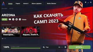 ГДЕ СКАЧАТЬ ГТА САМП НА ПК ? КАК УСТАНОВИТЬ SAMP И GTA SA ОНЛАЙН НА ПК В 2023? SAMP 0.3.7