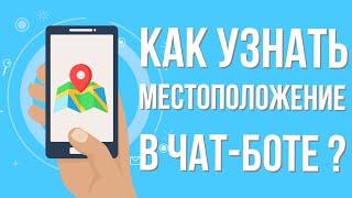 Как узнать местоположение в чат боте? Принятие геолокации в чат боте telegram. Как создать чат-бота.