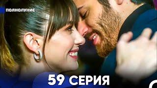 Полнолуние 59 Серия (русский дубляж) - FULL HD