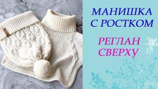 Вязаная манишка. Вязание спицами. Росток. Реглан сверху.