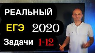 Математика профильный ЕГЭ 2020 - разбор первой части