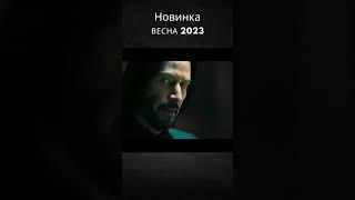 Новый фильм премьера #фильм #моменты #лучшее