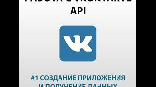 Работа с API Вконтакте с помощью PHP. Регистрация приложения и получение данных