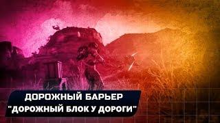 RAGE 2 - ДОРОЖНЫЙ БАРЬЕР "ДОРОЖНЫЙ БЛОК У ДОРОГИ" (ВСЕ КОНТЕЙНЕРЫ)