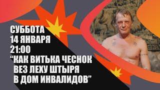 «Как Витька Чеснок вёз Лёху Штыря в дом инвалидов» (драма/ 2017/ 90 мин./ реж. Александр Хант)