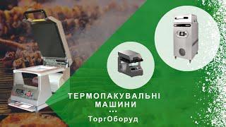 ТЕРМОПАКУВАЛЬНІ МАШИНИ: ПРИЗНАЧЕННЯ, ВИДИ ТА ЇХНІ ОСОБЛИВОСТІ.