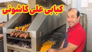 یه کاشونی مشتی که کباب کوبیده میزنه باقلوا 