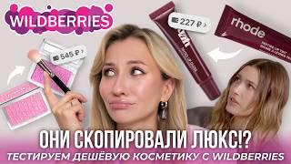 АНАЛОГИ ЛЮКСА ИЛИ КИТАЙСКАЯ ПОДДЕЛКА?! Тестируем вместе дешевую косметику с Wildberries