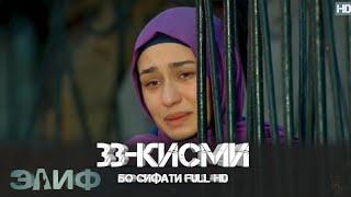 ЭЛИФ КИСМИ-33/ELIF QISMI-33