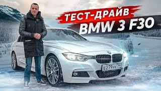 Тест-драйв BMW 3 F30 Бестселлер в своем классе