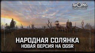 Народная Солянка на OGSR (AP-PRO Showcase 2022)