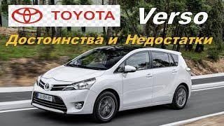 Плюсы и Минусы Toyota Verso