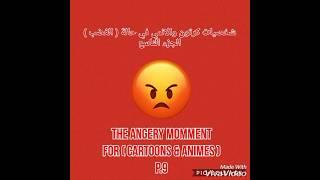 Cartoons &Animes With Angerys(p9)  / شخصيات كرتون والانمي في حالة الغضب(الجزء التاسع)  #عالم_كرتون