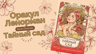 Оракул Ленорман Тайный сад обзор