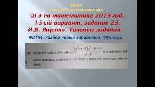 ОГЭ 2019 год. Разбор новых вариантов. задание 23.  Вариант-  15 #$ 2 часть. В.И. Ященко.