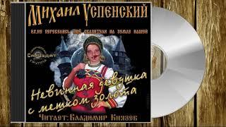 Аудиокнига: Михаил Успенский "Невинная девушка с мешком золота". Читает Владимир Князев.