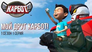 Карбот 1 сезон 1 серия. Мой друг Карбот!