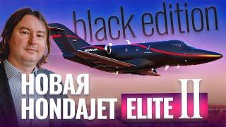 HondaJet Elite II – мировая премьера! #бизнесджет