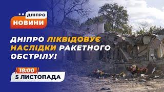 Дніпро ліквідовує наслідки атаки 25 жовтня / Смертельна ДТП: загинула дитина / 05.11.2024