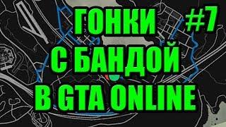 GTA 5(V) Online - Гонки с Бандой MXYT(Maxelius YouTubeTeam) #7