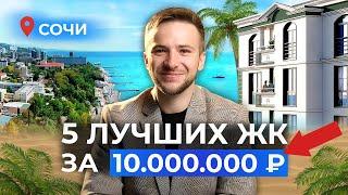 ТОП 5 лучших недорогих ЖК Сочи 2024! Где купить квартиру в новостройке?