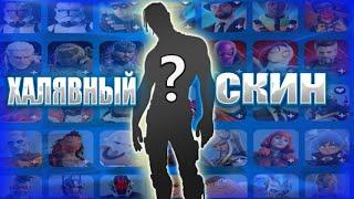 БЕСПЛАТНЫЙ СКИН ФОРТНАЙТ? СПАСИБО ЕПИКИ