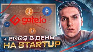 Заработок в Startup на Gate.io - Гарантированный доход на IDO | Пошаговая инструкция