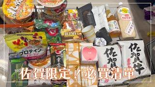 【佐賀旅遊】買好買滿戰利品篇