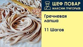 Гречневая лапша . Рецепт от шеф повара Максима Григорьева