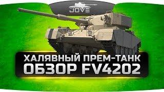 Халявный Прем-танк 8 уровня (Обзор FV4202 P)