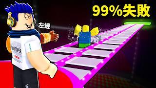 99%失敗的魷魚遊戲玻璃橋但是！成功欺騙了玩家就可以活下來..【ROBLOX 1%贏得障礙賽 - 有感筆電】