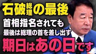 【石破総裁の最後】水面下で動く自民党の動きと国民民主党について青山繁晴さんが話してくれました（虎ノ門ニュース切り抜き）