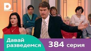 Давай разведемся 384