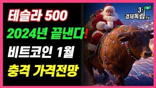 [테슬라, 500!! 2024년 끝낸다!! 비트코인, 1월 충격 가격 전망!! ]#재테크#해외주식#테슬라#엔비디아#비트코인#3.1경제독립tv