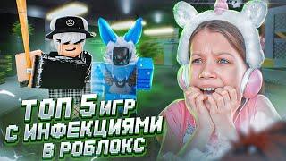 ТОП-5 игр про ИНФЕКЦИИ в Роблокс / Вики Шоу Плей