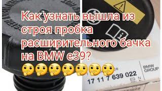 Как узнать пора менять пробку расширительного бачка на BMW e39. Что я купил и поставил.