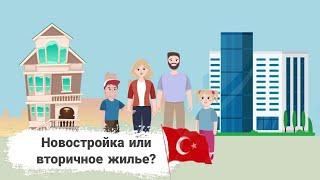 WHAT TO CHOOSE: NEW BUILDING OR SECONDARY HOUSING IN TURKEY ► NEW BUILDING TURKEY