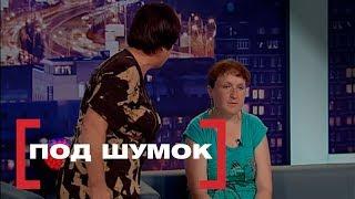 Под шумок. Касается каждого, эфир от 27.05.16