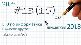 Решение задание 13. Демоверсия ЕГЭ информатика 2018 - видео разбор