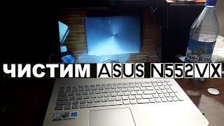 Чистим Asus N552V, N552VX, N552VW