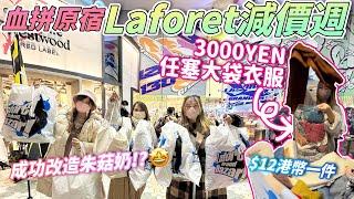 血拼原宿Laforet 每年1月減價週！3000YEN任塞大袋衣服！圍起$12港幣一件Time Sale平到笑｜朱菇奶改造企劃大成功？！｜2023年1月｜日本菇菇菇