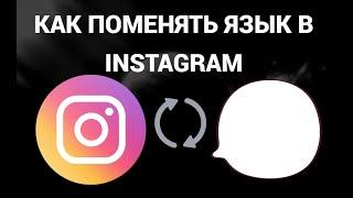 Как поменять язык в инстаграм ( Instagram )