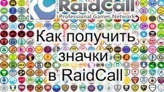 Как получить значок в RaidCall