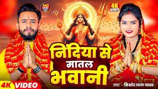 #Video || निंदिया से मातल भवानी | #Kishor Lal Yadav | Nindiya Se Matal Bhawani | Bhojpuri Devi Geet