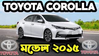 TOYOTA COROLLA 2015 MODEL । কম খরচে সেরা গাড়ী। Second Hand Car Market and Price in bd। car  MARKET