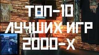 ТОП-10 моих любимых игр 2000-х [Игры]