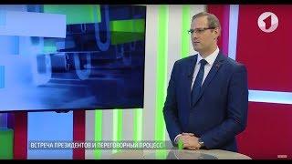 Встреча Президентов. Переговорный процесс. Вопрос дня - 05/09/18