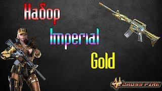 CrossFire : Набор Imperial Gold + Новый Персонаж «Зеро» Noble Gold